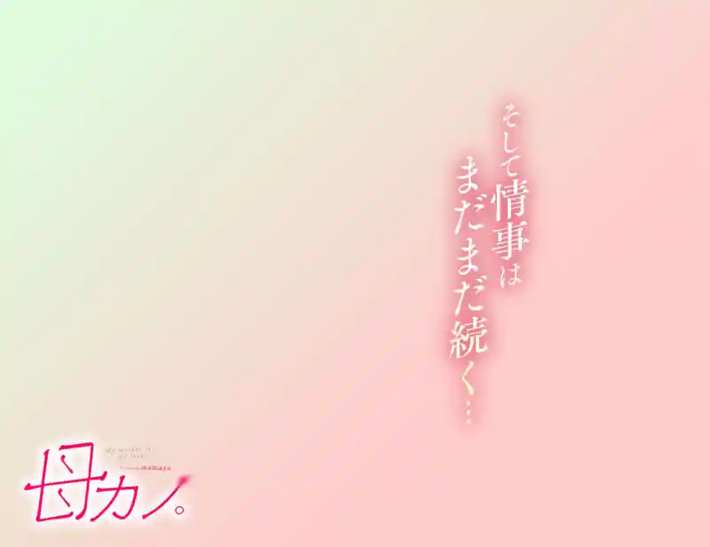 母カノ。 画像9