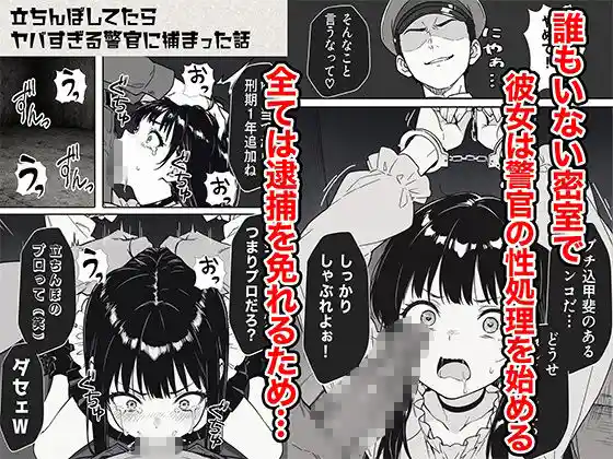 立ちんぼしてたらヤバすぎる警官に捕まった話 画像6