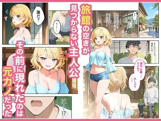 旅行先で偶然再会した元カノと相部屋で混浴することになった話 画像1