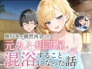旅行先で偶然再会した元カノと相部屋で混浴することになった話はどこで読める?|COMICアイルのエロ漫画・同人誌