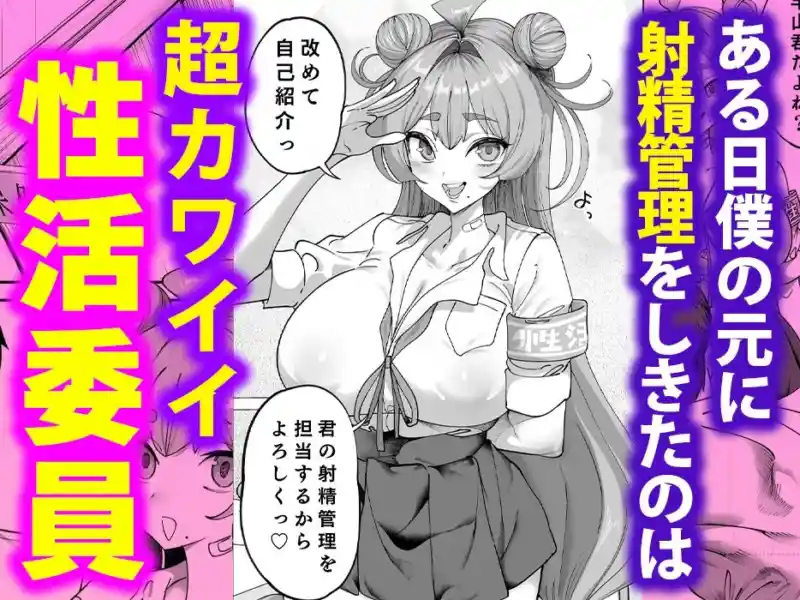 性活指導委員の搾精記録っ(はーと) 画像2