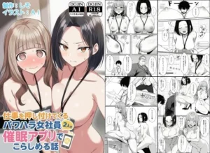 仕事を押し付けてくるパワハラ女社員2人を催●アプリでこらしめる話はどこで読める？｜COMICアイルのエロ漫画・同人誌