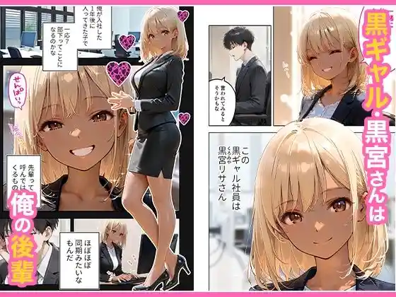 会社の後輩の黒ギャルは●●で発情する変態らしい 画像1