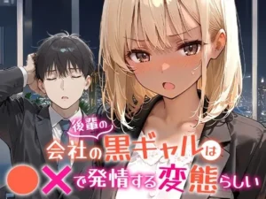 会社の後輩の黒ギャルは●●で発情する変態らしいはどこで読める？｜COMICアイルのエロ漫画・同人誌
