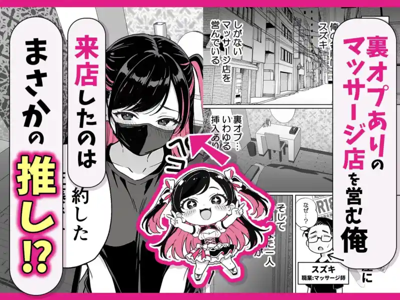 推しが俺のマッサージ店の裏オプ中毒になったんだが 画像1