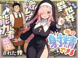 異世界転生したら毎日射精できるというだけで激レア能力者認定された件はどこで読める？｜COMICアイルのエロ漫画・同人誌