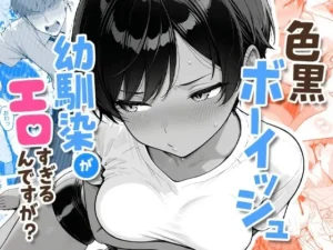 色黒ボーイッシュ幼馴染がエロすぎるんですが?はどこで読める?|COMICアイルのエロ漫画・同人誌