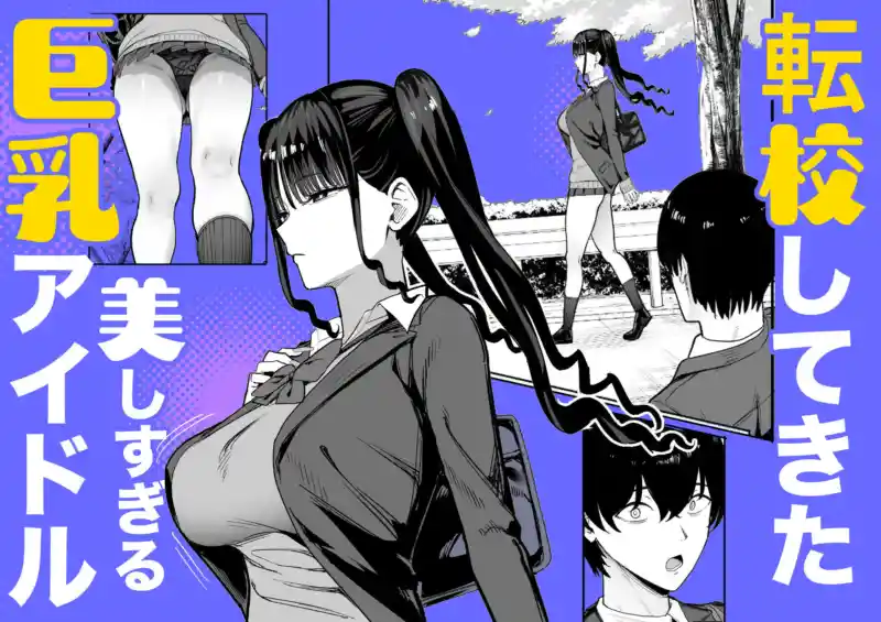 二次元オタクの俺が転校してきた巨乳アイドルに堕とされるまで 画像2