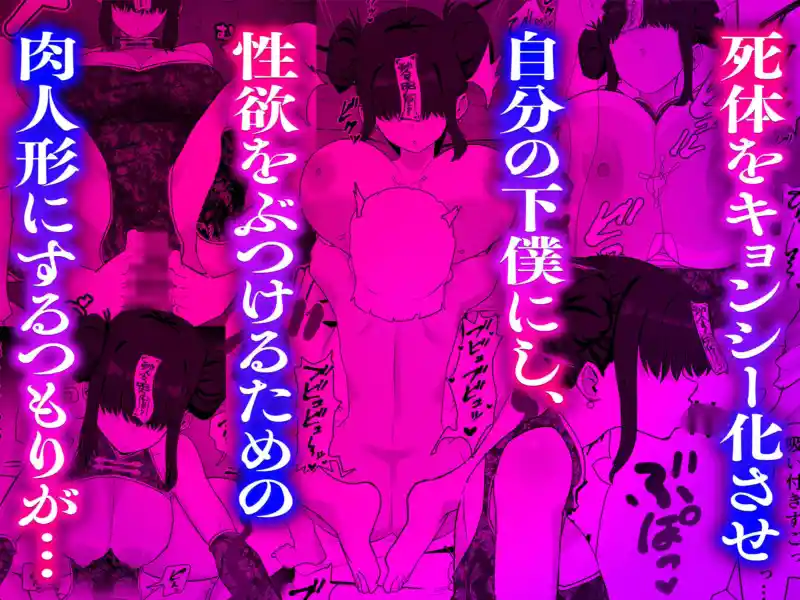 死亡淫戯 調伏失敗!? メカクレキョンシー 画像4
