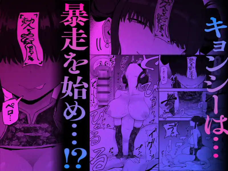 死亡淫戯 調伏失敗!? メカクレキョンシー 画像5