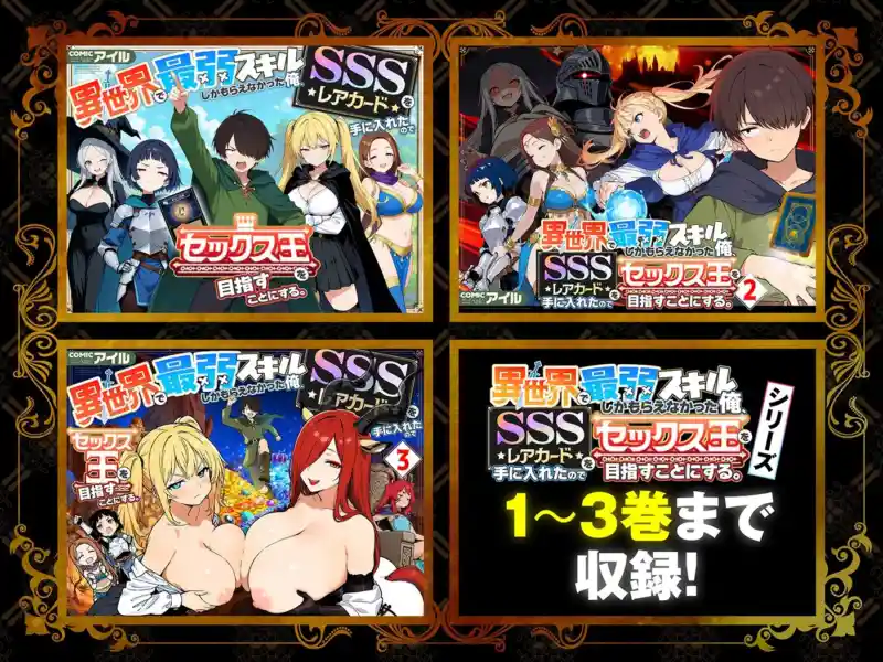 【総集編1〜3巻】異世界で最弱スキルしかもらえなかった俺、SSSレアカードを手に入れたのでセックス王を目指すことにする。 画像1